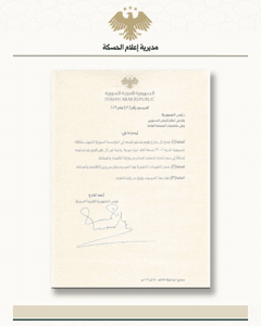 مديرية إعلام الحسكة السيد الرئيس أحمد الشرع يصدر المرسوم رقم 120 لعام 2026، القا.jpg