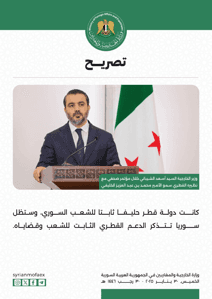 مؤتمر صحفي لوزيري الخارجية السوري والقطري 30-1-2025 (6).jpg