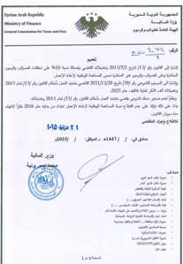 وزارة المالية السورية - 31=12=2025.jpg