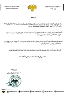 مديرية إعلام حلب وزارة الإعلام تصدر القرار رقم  139  بخصوص تجديد تراخيص المؤسسات.jpg
