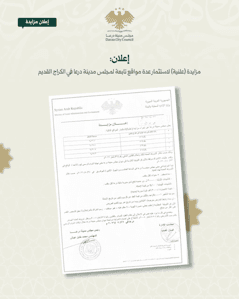 محافظة درعا إعلان مزايدة (علنية) لاستثمار عدة مواقع تابعة لمجلس مدينة درعا في ال - صفحة 2.jpg