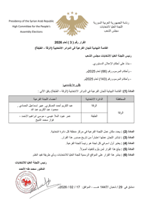 اللجنة العليا للانتخابات- القائمة النهائية للجان الفرعية في الدوائر الانتخابية (الرقة- الطبقة)..jpg