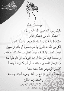 بيان شكر من غرفة عمليات البنيان المصوص للمستهمين في جمع البرعات في درعا.jpg