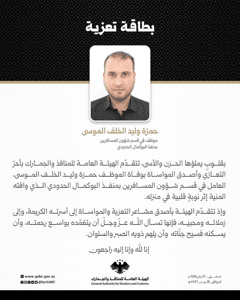 الهيئة العامة للمنافذ والجمارك تنعى وفاة الموظف حمزة وليد الخلف الموسى.jpg