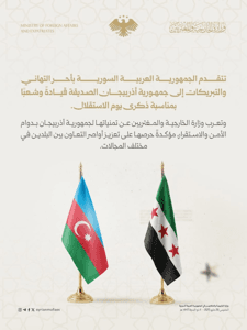 وزارة الخارجية والمغنربين- الجمهورية العربية السورية تُهنئ جمهورية أذربيجان بمناسبة ذكرى الاستقلال- 28-5-2026.jpg