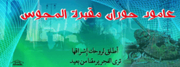 معركة بصر 20-4-2015.jpg