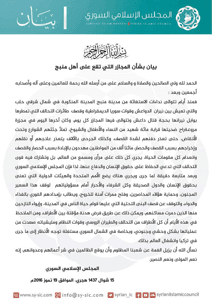 المجلس الإسلامي السوري بيان بشأن المجازر التي تقع على أهل منبج للمزيد.jpg