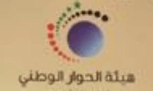 هيئة الحوار الوطني.PNG