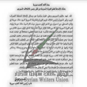 اتحاد الكتاب السوريين يستنكر إهانة رئيس الإئتلاف خالد خوجة لعلم الثورة خلال لقاءه لؤي حسين في إسطنبول.jpg