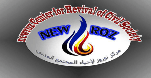 مركز نوروز لإحياء المجتمع المدني Newroz.jpg