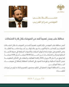 محافظة حلب محافظ حلب يصدر تعميماً للحد من الضوضاء خلال فترة الامتحانات ونص التعم.jpg
