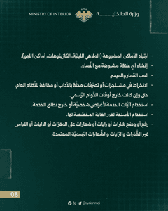 مدوّنة سلوك العاملين في وزارة الداخلية8.jpg