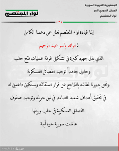 بيان تأييد من لواء المعتصم للرائد ياسر عبد الرحيم ومطالبته بالتراجع عن الاستقالة من غرفة عمليات فتح حلب.jpg