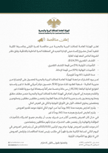 إعلان مناقصة صادرة عن الهيئة العامة للمنافذ البرية والبحرية لإكساء مبنى الإدارة الجديد في المنطقة الحرة الداخلية باللاذقية.jpg