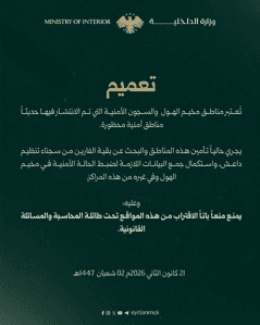 وزارة الداخلية السورية - تصريح حول مخيم الهول والسجون الأمنية - بتاريخ 21-01-2026.jpeg