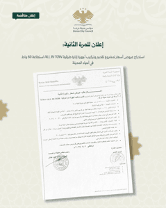 محافظة درعا إعلان للمرة الثانية استدراج عروض أسعار لمشروع تقديم وتركيب أجهزة إنا.jpg