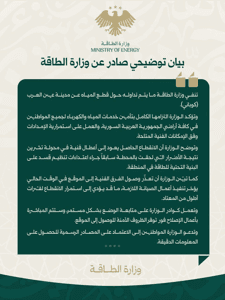 محافظة حلب بيان صادر عن وزارة الطاقة في الجمهورية العربية السورية بخصوص ما يُتدا.jpg