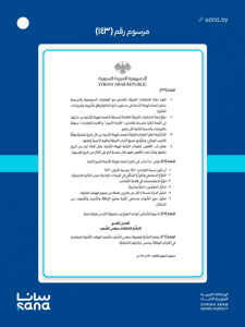 المرسوم رقم 143 لعام 2025-8.jpg
