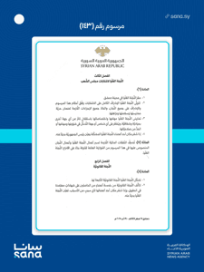 المرسوم رقم 143 لعام 2025-2.jpg