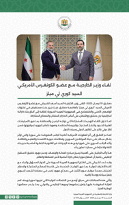 لقاء الشيباني مع كوري ميلز.jpg