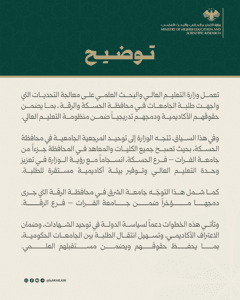 محافظة الرقة بيان توضيحي بشأن معالجة تحديات طلبة الجامعات، ودمج الكليات في محافظ.jpg