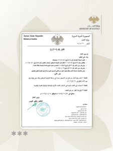 وزارة العدل السورية- 14-4-2026.jpg