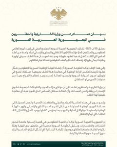 بيان صادر عن وزارة الخارجية والمغتربين في الجمهورية العربية السورية 30-8-2025.jpg