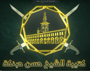 كتيبة الشيخ حسن حبنكة.jpg