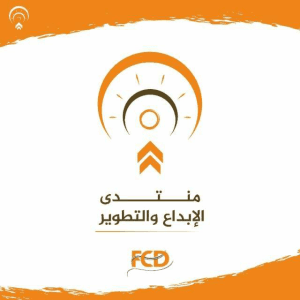 منتدى الإبداع والتطوير.jpg