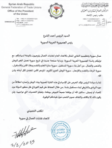 برقية تهنئة من عمال سورية وتنظيمهم النقابي إلى السيد الرئيس أحمد الشرع 2-2-2025.jpg