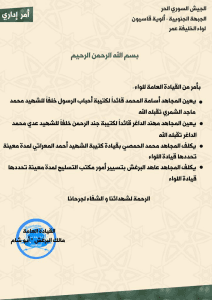 بيان تعيين عدد من قادة الكتائب في لواء الخليفة عمر.jpg