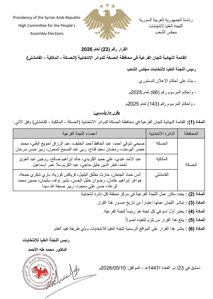 اللجنة العليا لانتخابات مجلس الشعب- قرار رقم 22 لعام 2026.jpg