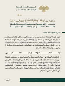 الهيئة الوطنية للمفقودين- بيان.jpg