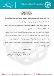 المجلس الإسلامي السوري بيان تهنئة للشعب السوريّ بإعلان النصر وتنصيب السيّد أحمد .jpg