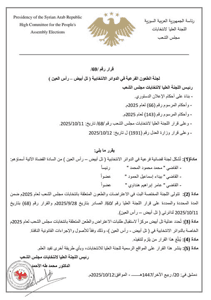 اللجنة العليا لانتخابات مجلس الشعب- قرار رقم 69 لعام 2025.jpg