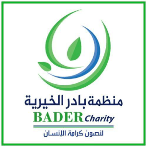 منظمة بادر الخيرية Bader Charity Organization.jpg