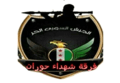 فرقة شهداء حوران.PNG