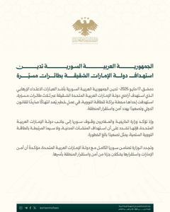 وزارة الخارجية السورية- الجمهورية العربية السورية تدين استهداف دولة الإمارات الشقيقة بطائرات مسيّرة- 17-5-2026.jpg