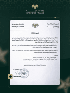 وزارة المالية السورية- 12-3-2026 ت.jpg