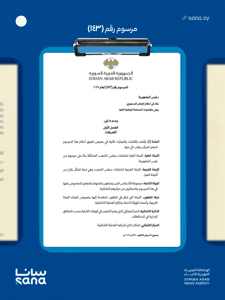 المرسوم رقم 143 لعام 2025.jpg