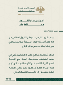 محافظة حلب محافظ حلب المهندس عزام الغريب نرحب بقرار تخفيض سعر طن الفيول الصناعي .jpg