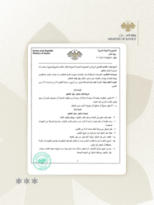 وزارة العدل السورية- قرار 1248-4-5-2026.jpg