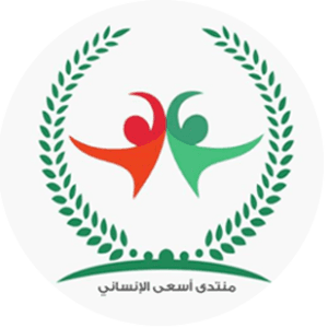 منتدى أسعى الإنساني.png