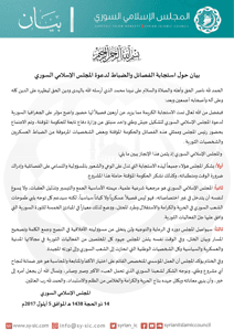 المجلس الإسلامي السوري بيان حول استجابة الفصائل والضباط لدعوة للاطلاع.jpg