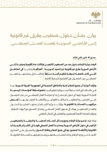 وزارة الإعلام السورية- بيان بشأن دخول صحفيين بطرق غير قانونية إلى الأراضي السورية بقصد العمل الصحفي.- 30-1-2026.jpg