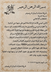 التقرير العسكري الصادر عن غرفة عمليات البنيان المرصوص حول معارك المنشية.jpg
