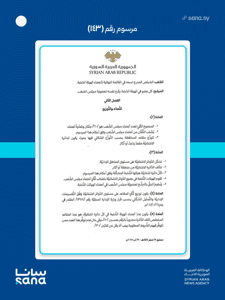 المرسوم رقم 143 لعام 2025-1.jpg