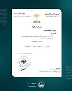 محافظة درعا قرار بتكليف مدير جديد لمديرية الشؤون السياسية في درعا.jpg