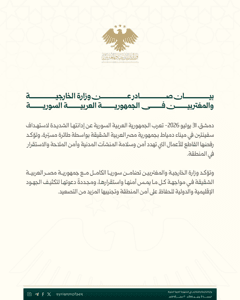 وزارة الخارجية والمغتربين السورية بيان صادر عن وزارة الخارجية والمغتربين في الجم.jpg