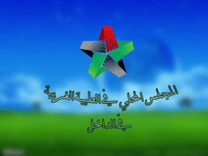 المجلس المحلي في الطيبة الغربية  في الداخل.jpg